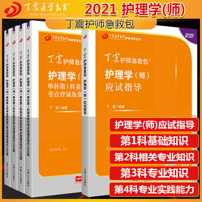 主管护师中级2021护理学 丁震护理学(师)应试指导+单科(第1科+第2科+第3科+第4科)考点背诵及强化1000题 护师备考2021护师