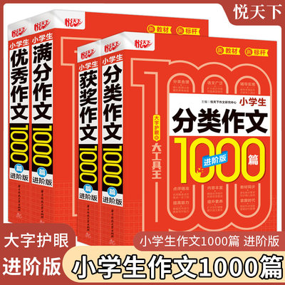 悦天下 小学生满分获奖分类优秀作文1000篇 进阶篇 大字版 小学三四五六年级作文辅导书 教你写作文素材范文案例文名师手把手2022