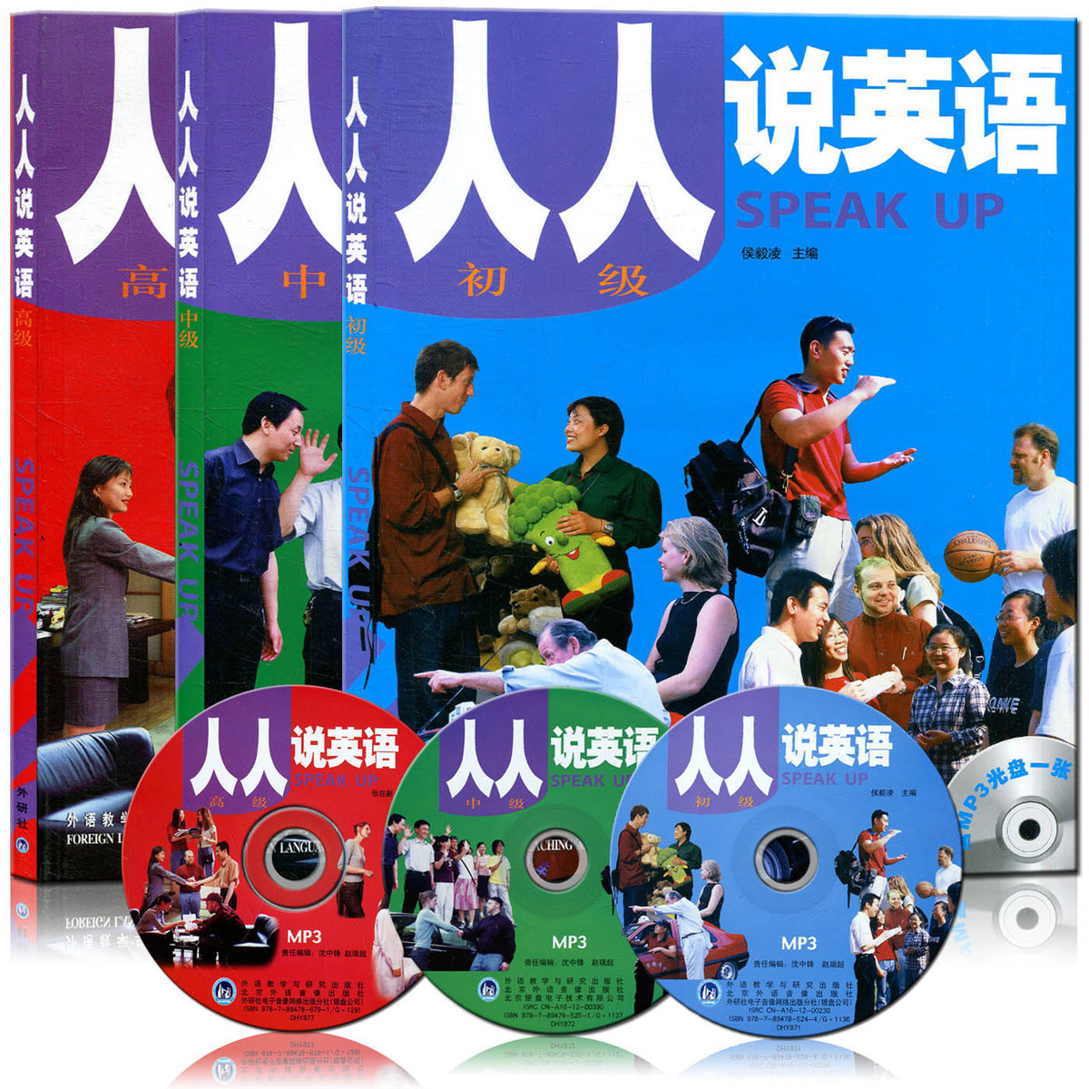 人人说英语 初级+中级+高级 SPEAK UP 初中高级 含MP3光盘一张 彩色印刷全套三本 外语教学与研究出版社张在新外研社