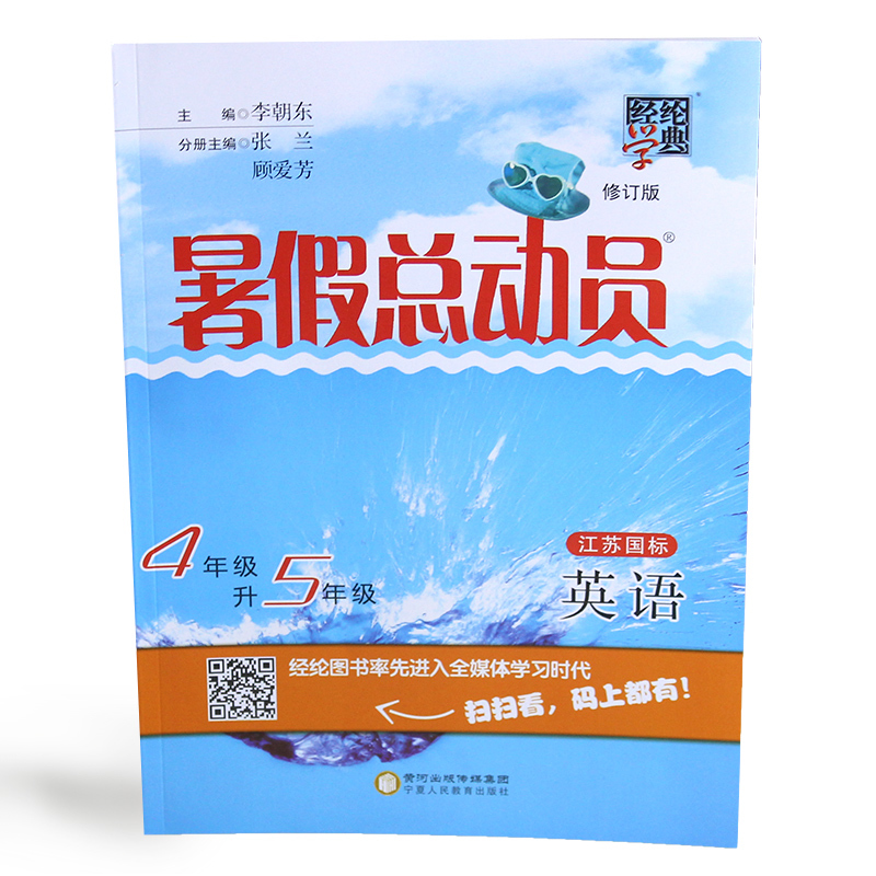 正版包郵 經綸學典2018暑假總動員4年級升5年級英語江蘇國標JS 可搭暑假接力棒 暑假銜接教材四年級升五年級小學教輔書籍