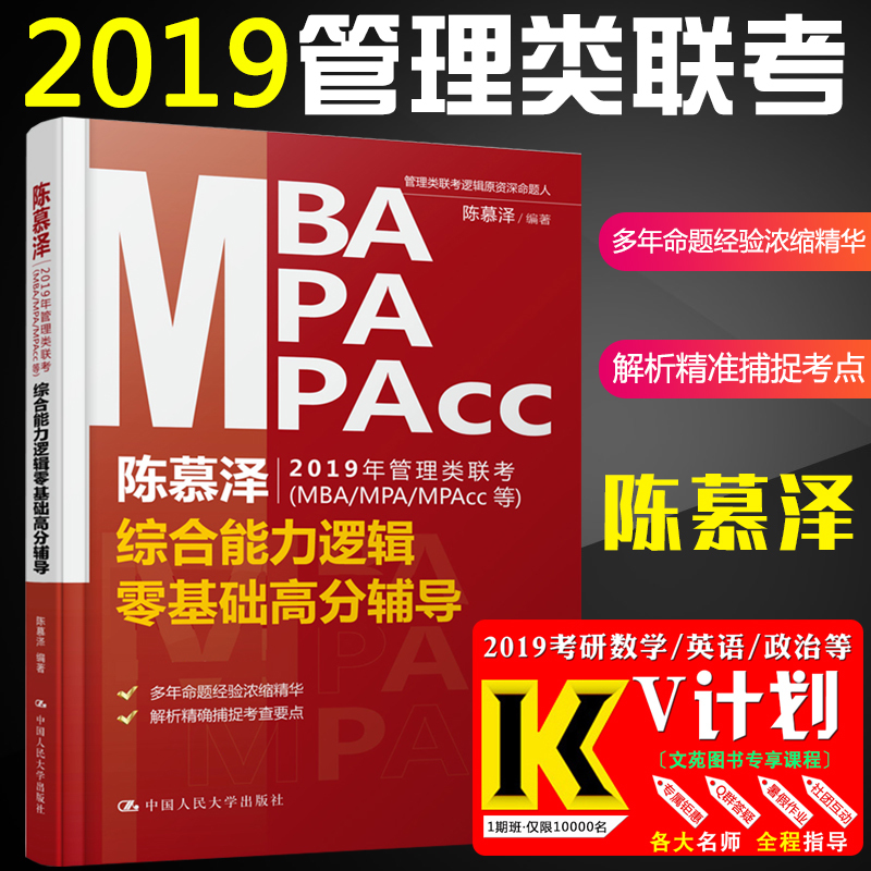 ¡¾Õý°æ°üÓÊ¡¿ÈË´ó³ÂĽÔó2019¹ÜÀíÀàÁª¿¼MBA MPA MPAcc×ÛºÏÄÜÁ¦Âß¼Áã»ù´¡¸ß·Ö¸¨µ¼¹ÜÀíÀàÁª¿¼2019½Ì²ÄÀúÄêÕæÌâÏê½â½âÎö199¹ÜÀíÀà