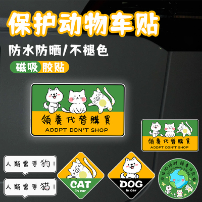 保护动物反对伤害宠物车贴磁吸