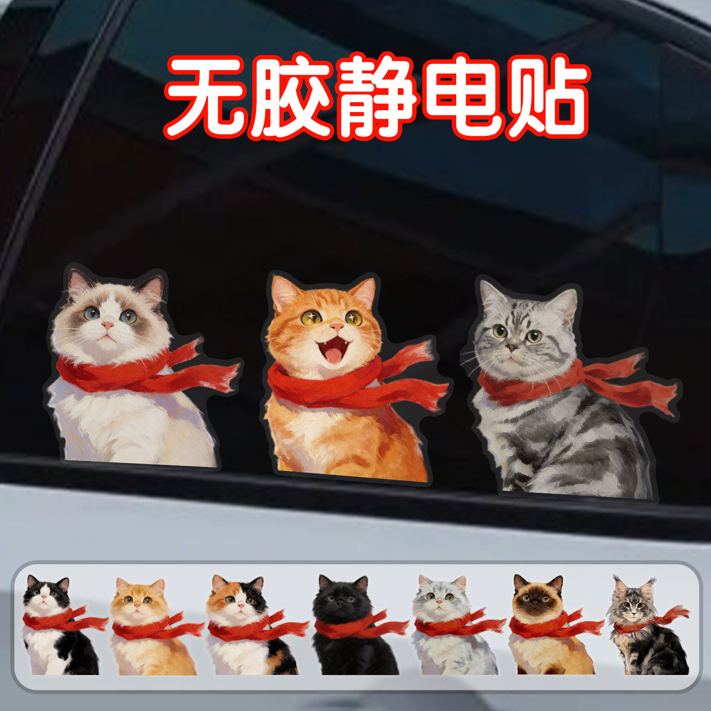 兜风围巾猫咪车贴可爱萌宠物卡通静电贴汽车窗车尾玻璃治愈装饰贴