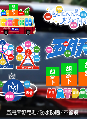 五月天演唱会车贴创意个性MAYDAY5525胡萝卜巴士应援装饰静电贴纸