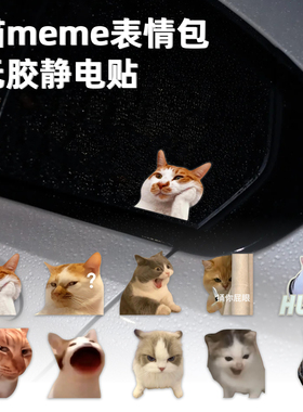 猫咪meme表情包静电车贴搞笑迷因汽车小猫贴纸可爱车身车窗装饰贴