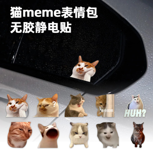 可移车贴猫meme可爱静电贴纸
