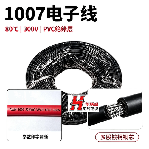 PVC电子线1007设备内部连接线