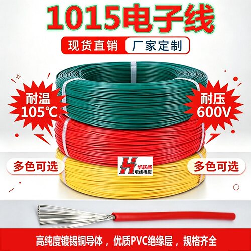 UL1015镀锡铜电子线焊接连接线