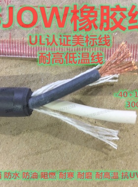 UL认证SJOW硅橡胶线18 16 14awg线芯2 3耐高温线护套线橡胶电缆线
