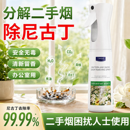 母婴除烟味喷雾室内分解二手烟