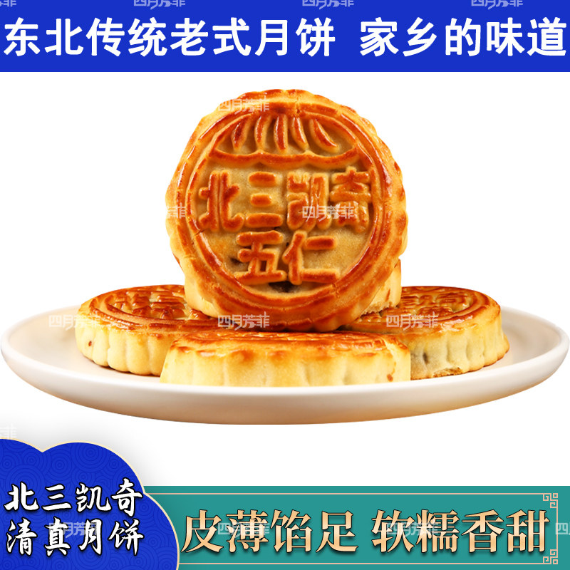 哈尔滨北三凯奇月饼清真食品东北老式传统五仁川酥大月饼中秋送礼