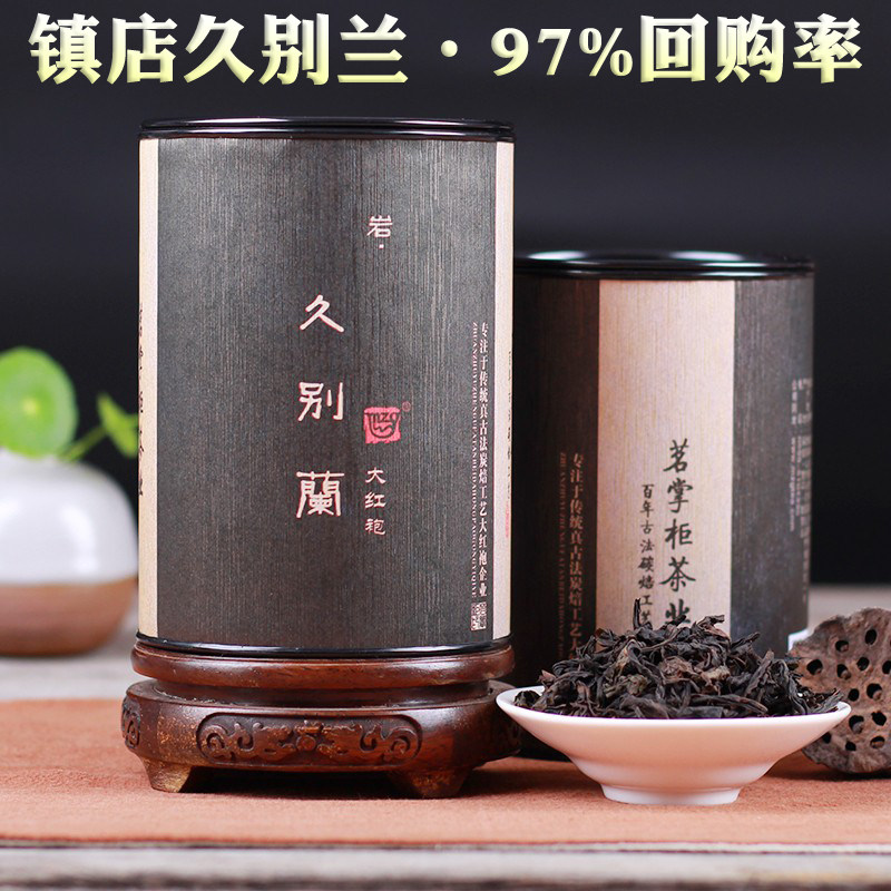 镇店久别兰大红袍茶叶