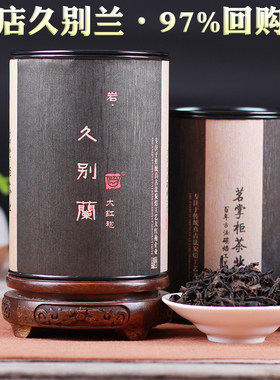 镇店久别兰大红袍茶叶