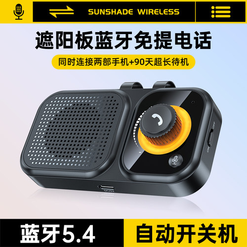 新款蓝牙遮阳板免提通话小音箱喇叭接打电话自动开关机车载免提