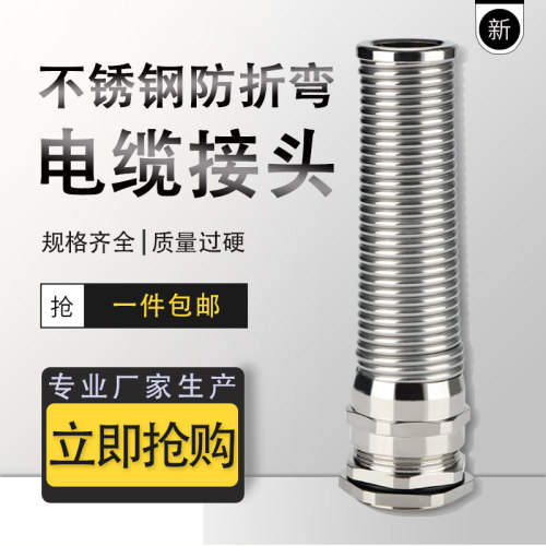 接头304防折弯防水金属电缆接头