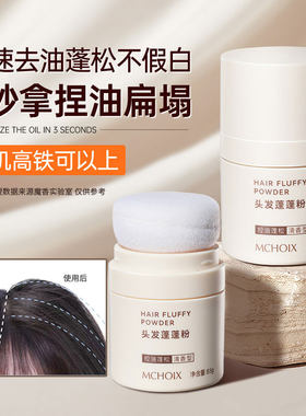 魔香油性发质懒人去油蓬松粉