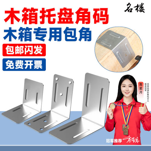 当天发货量大优惠木箱托盘角码