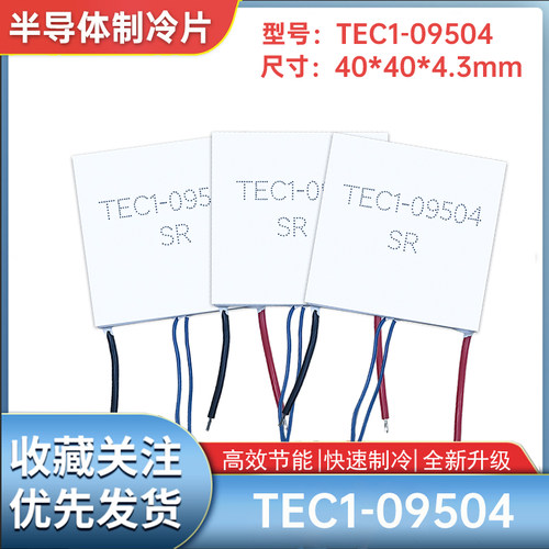 TEC1-9504半导体制冷片带探头线40*40mmTEC1-09504美容仪帕尔贴