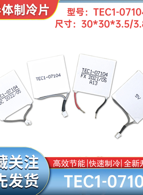 黑鲨一代/二代散热背夹原装制冷片30*30mmTEC1-07104/7104致冷片