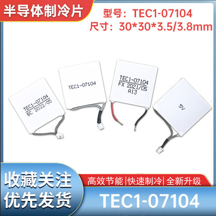 黑鲨一代/二代散热背夹原装制冷片30*30mmTEC1-07104/7104致冷片