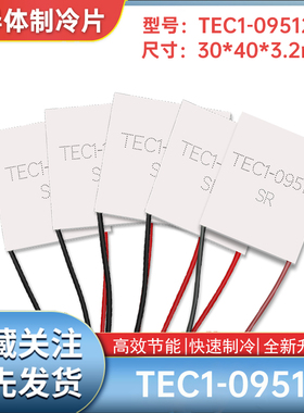 30*40mm温差制冷片TEC1-09512/9512美容医疗手机散热致冷片11V12A