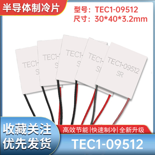 30*40mm温差制冷片TEC1-09512/9512美容医疗手机散热致冷片11V12A