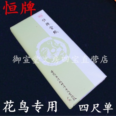 安徽明清古纸新版四尺恒牌和牌书法 花鸟 山水专用千年特贡宣纸