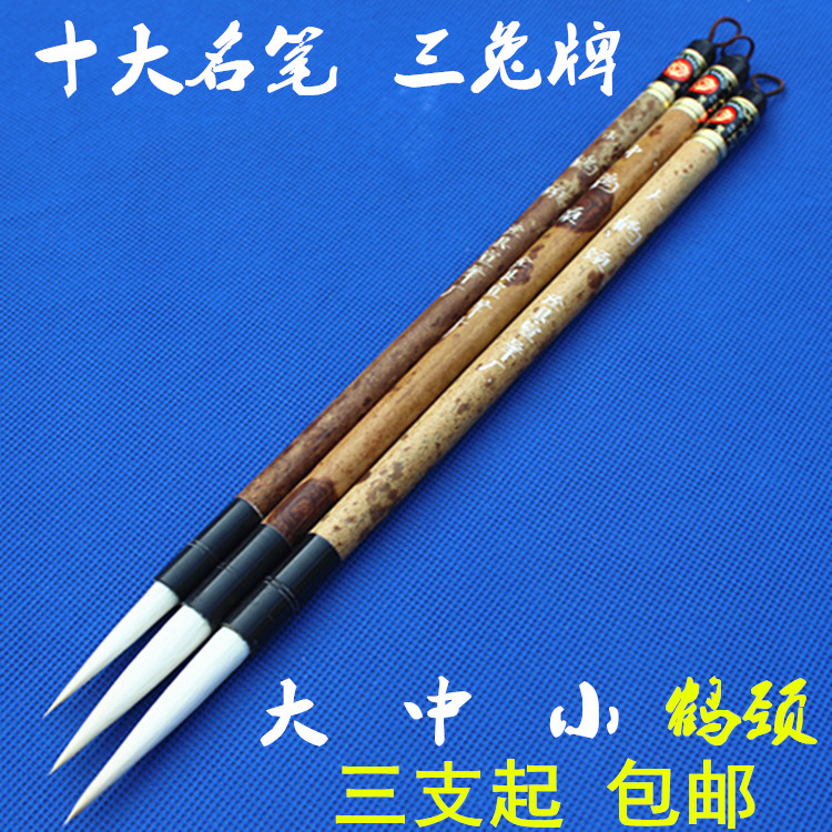 安徽毛笔三兔牌宣笔毛笔大中小鹤颈精品羊毫毛笔行书3支起包邮图片