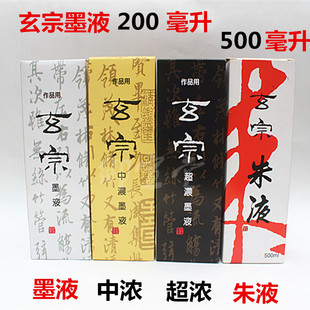 玄宗中浓超浓墨液墨汁朱液白墨200毫升500毫升朱液红色宣纸书画用