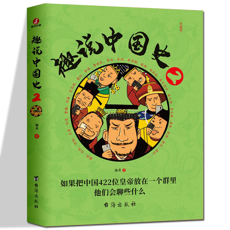 趣说中国史 2 全套 趣味中国史 趣哥著 把中国422位皇帝放在一个群里他们会聊些什么 青少年学生课外书 趣读中国历史知识书 畅销书