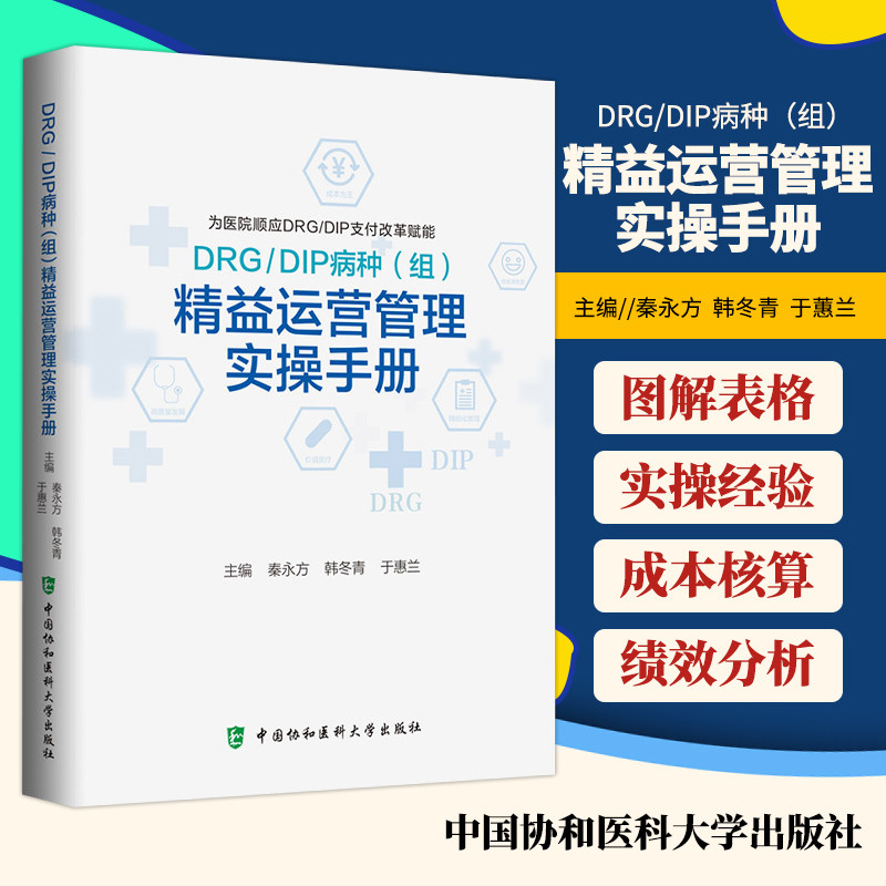 正版DRGDIP病种组精益运营管理实操手册 秦永方 韩冬青于惠兰医院管理经营现代精细化运营成本核算疾病分类中国协和医科大学出版社在类目 书籍/杂志/报纸, 医学卫生, 医学其它中 - 来自Buy2taobao.com提供专业的淘宝代购服务