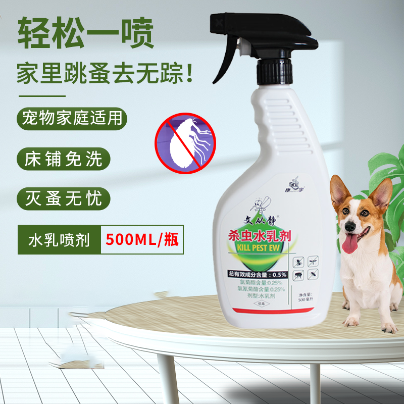 杀灭跳蚤康宇杀虫水乳剂家用灭蚤净床上免洗喷剂猫狗宠物安全适用