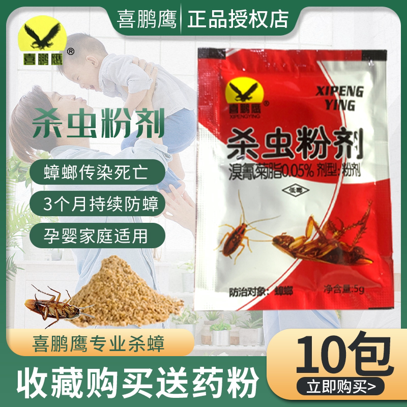 蟑螂药粉喜鹏鹰家用厨房大小通杀