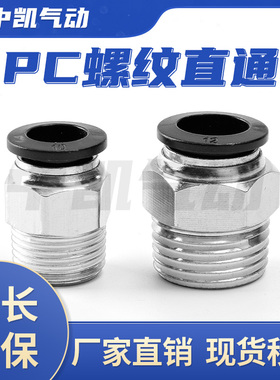 气动气管接头快速接头PC6-01 快插PC4-M5 8-02螺纹直通PC10-03 12