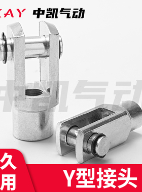 SC气缸附件配件大全Y型接头16/20/25/32/40/50/63/80/100/125/160