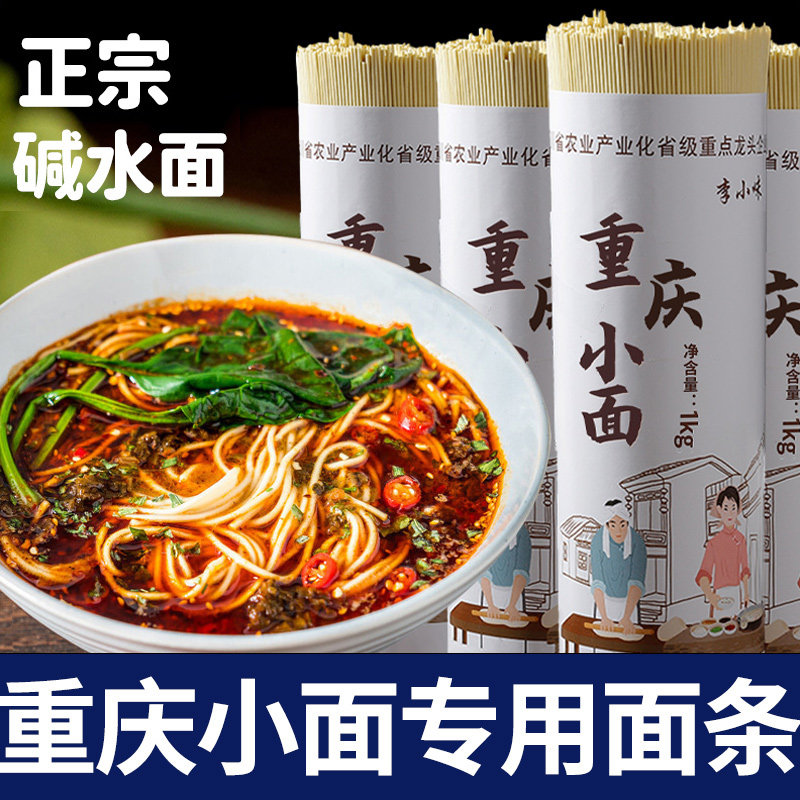 重庆小面专用面条碱水挂面早餐图片