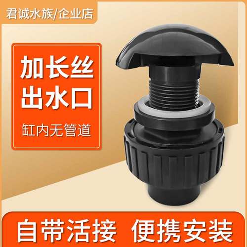 无溢流鱼缸阀门上下水接头出水口
