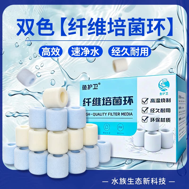 鱼护卫双色纤维环净水培菌滤材