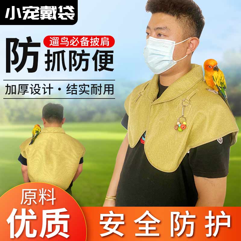 鹦鹉防抓防咬鸟披肩防屎尿