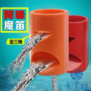 鱼缸出水嘴过滤鸭嘴消音魔笛缓流出水口降噪增氧造浪神器底吹油膜