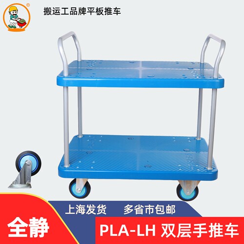 搬运工PLA-LH全静双层手推车平板车两层电商配货拉货仓库超市分拣 - 封面