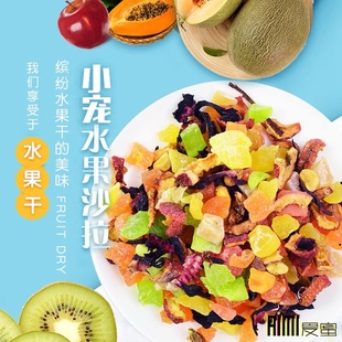 水果沙拉蜜袋鼯熊仔零食小宠鸟水果干仓鼠刺猬飞鼠什锦混合水果粒