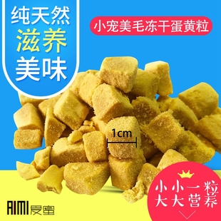 蜜袋鼯零食美毛冻干蛋黄粒熊仔土拨鼠刺猬花枝仓鼠宠物鸟滋养零食