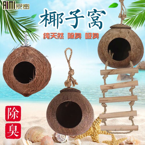 松鼠夏天防咬木屋花枝保暖椰子壳