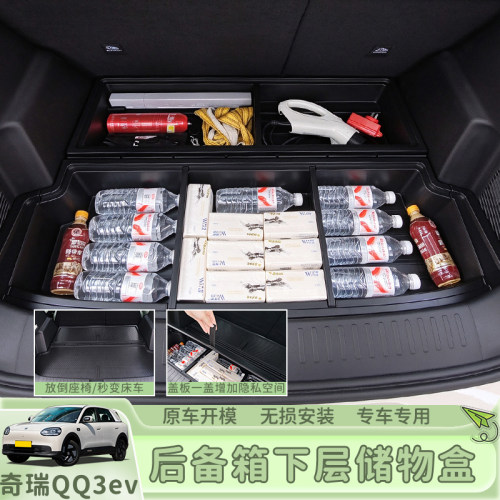 奇瑞QQ3/EV后备箱储物盒