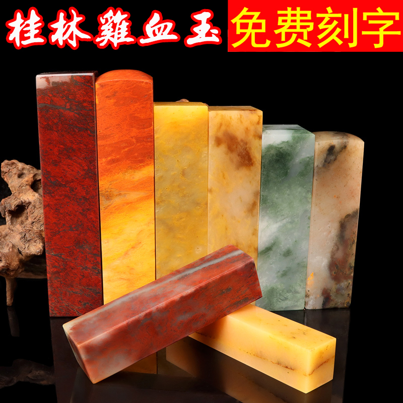 印章单章桂林鸡血玉石定制包刻字
