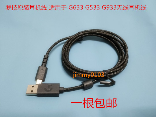 罗技G533G633G933G502耳机线