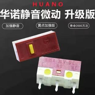 华诺静音黄点加强版HUANO鼠标微动开关2000万 维修按键微动