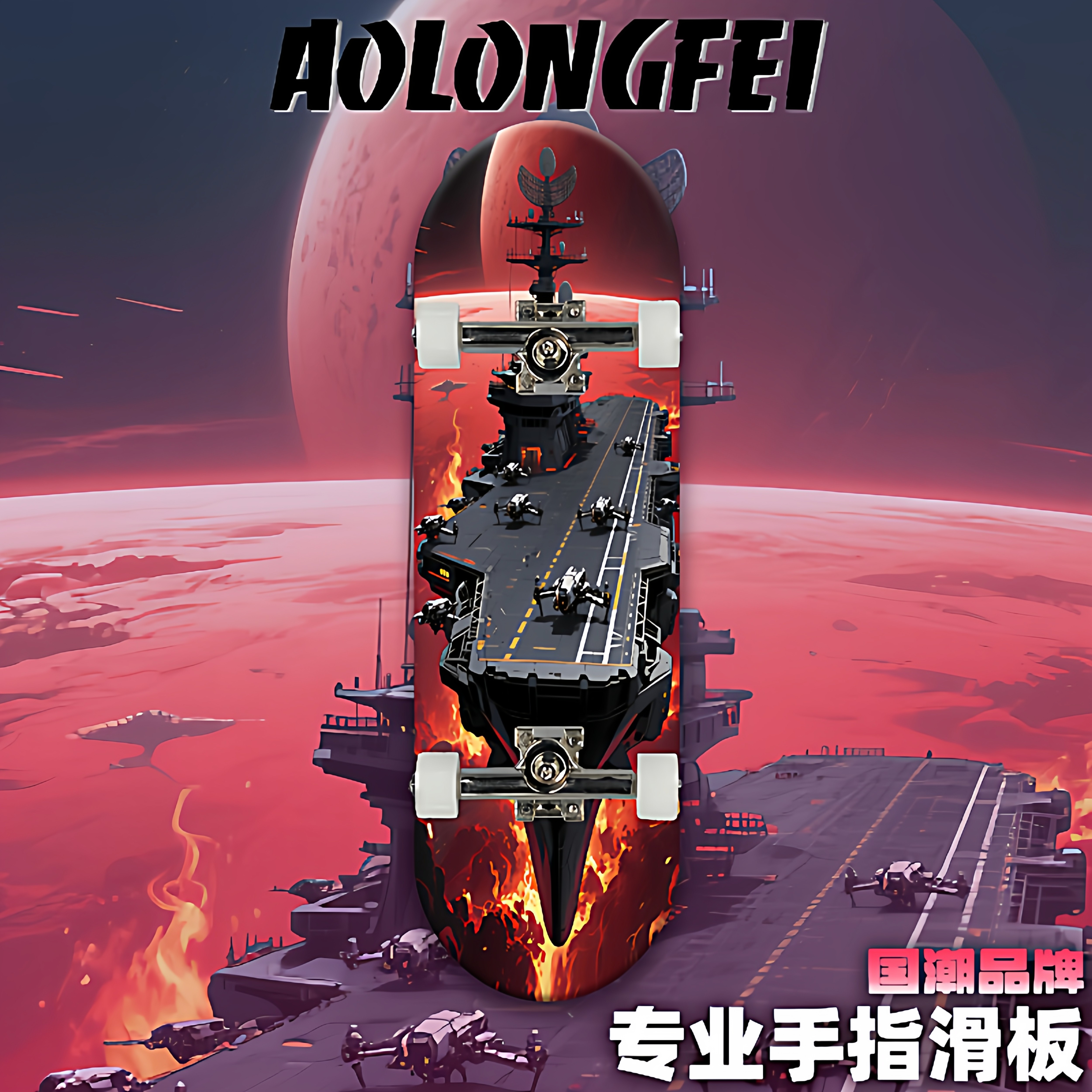 奥龙飞专业手指滑板指尖动作战斗机系列双翘板生日定制礼物,运动/瑜伽/健身/球迷用品,滑板,淘宝优惠券,粉丝福利购,淘宝优惠卷