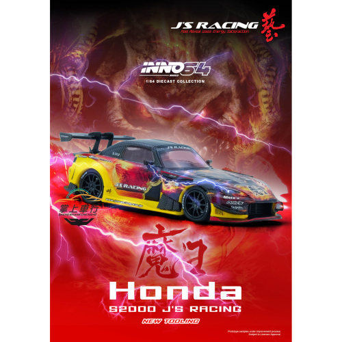 INNO-HONDA S2000 RACING (AP1) MAOU魔王合金胶胎汽车模型1:64